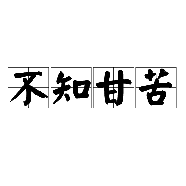 不知甘苦 不知甘苦