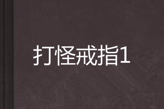 打怪戒指1 打怪戒指1