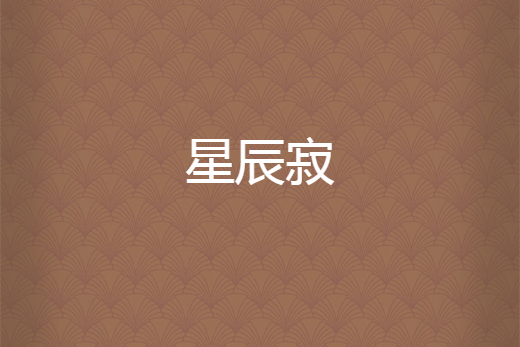 星辰寂