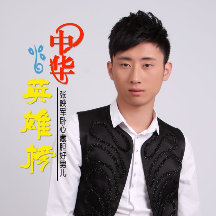 中華英雄榜 中華英雄榜
