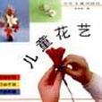 兒童花藝 兒童花藝