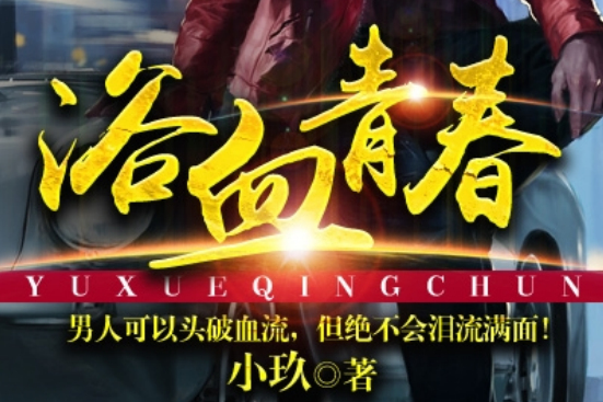 浴血青春(凌雲文學網小說) 浴血青春(凌雲文學網小說)