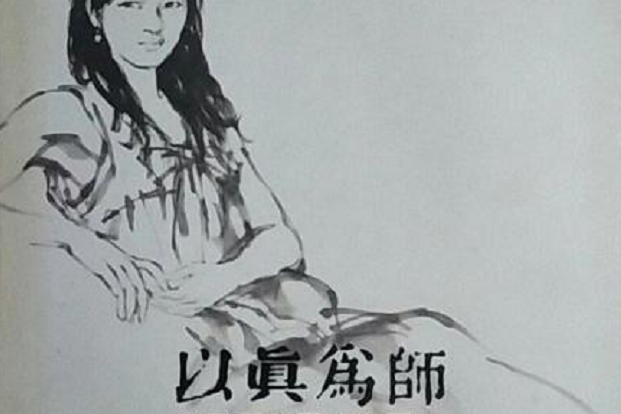 以真為師 以真為師