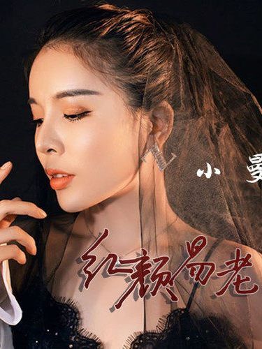 紅顏易老(小曼演唱的歌曲) 紅顏易老(小曼演唱的歌曲)