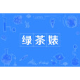 綠茶婊(綠茶(綠茶婊)) 綠茶婊(綠茶(綠茶婊))