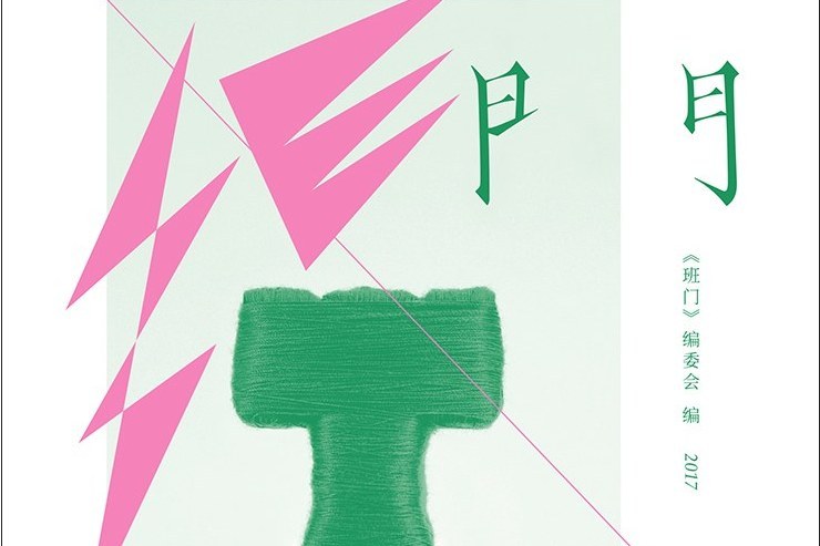 班門 · 線 班門 · 線