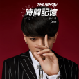 時間記憶(張言熙EP單曲) 時間記憶(張言熙EP單曲)