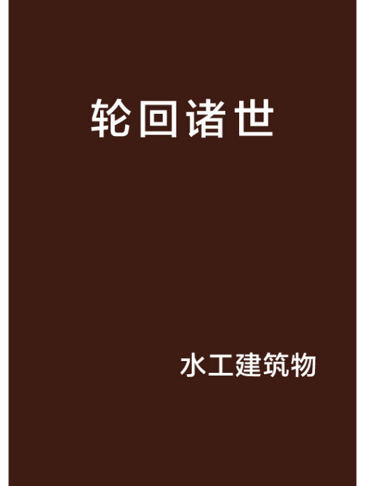 輪迴諸世 輪迴諸世