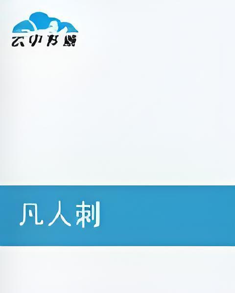 凡人刺 凡人刺