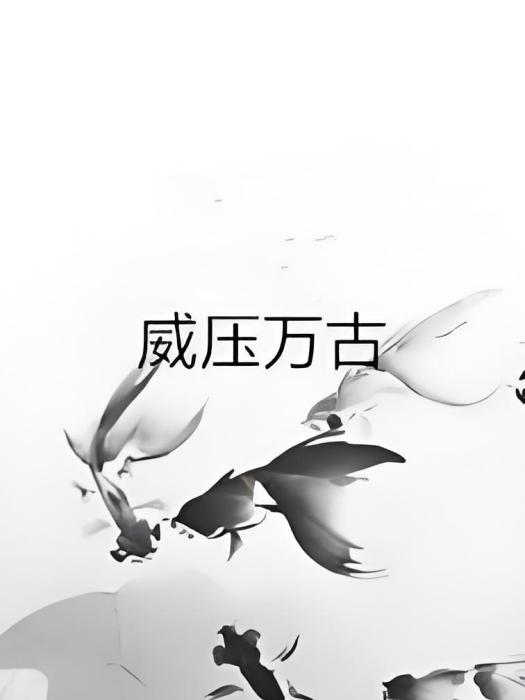 威壓萬古 威壓萬古