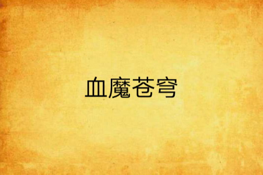 血魔蒼穹 血魔蒼穹