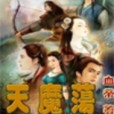 天魔盪 天魔盪