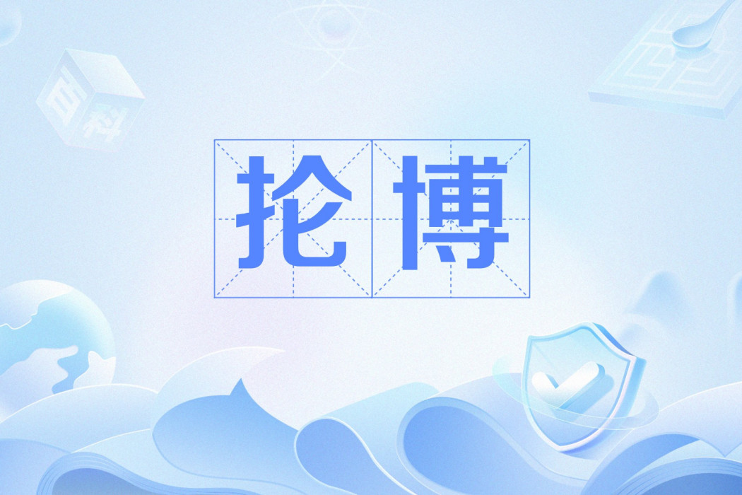 掄博 掄博