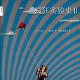 瘋狂實驗史 II 瘋狂實驗史 II
