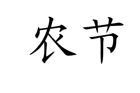 農節 農節
