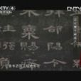 中國書法五千年(CCTV-4電視欄目)