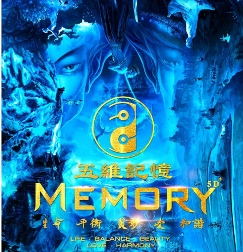 五維記憶 五維記憶