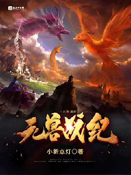 元獸戰紀 元獸戰紀