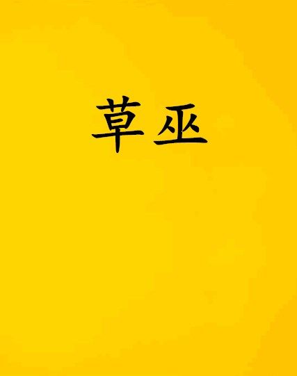 草巫 草巫