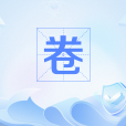 卷(網路流行語) 卷(網路流行語)