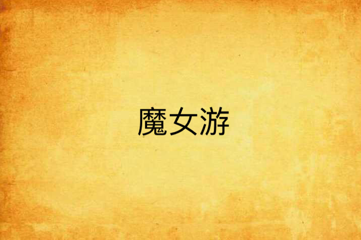 魔女游