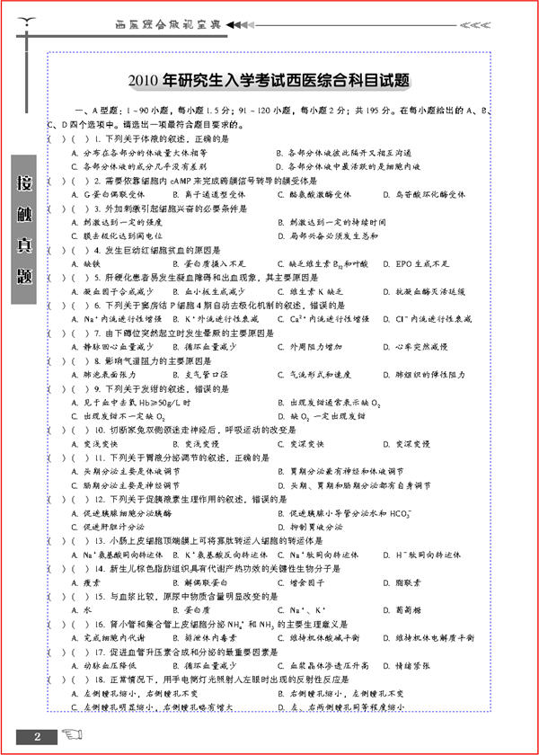 西醫綜合傲視寶典：2011年碩士研究生入學考試西醫考研輔導用書