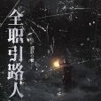 全職引路人 全職引路人
