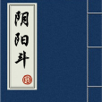 陰陽斗 陰陽斗