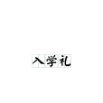入學禮 入學禮