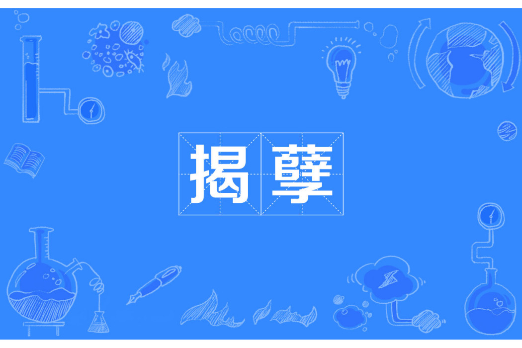 揭孽
