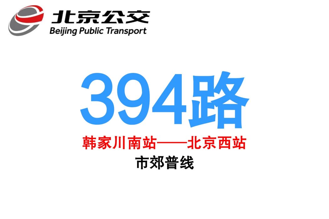 北京公交394路 北京公交394路