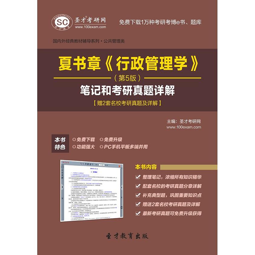 聖才e書·夏書章《行政管理學》（第5版）筆記和考研真題詳解