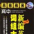 高效闖關 高效闖關