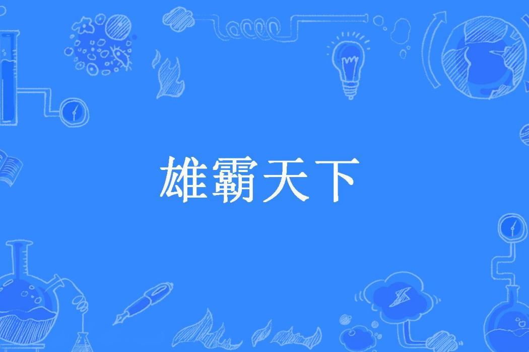 雄霸天下(蒼穹龍所著小說) 雄霸天下(蒼穹龍所著小說)