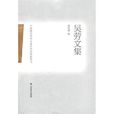 吳勞文集 吳勞文集
