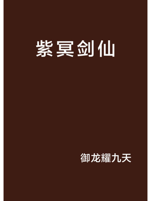 紫冥劍仙 紫冥劍仙