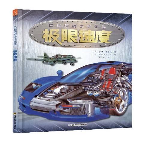 極限速度(2019年四川科學技術出版社出版的圖書) 極限速度(2019年四川科學技術出版社出版的圖書)