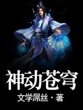 神動蒼穹(文學屌絲創作的網路小說) 神動蒼穹(文學屌絲創作的網路小說)