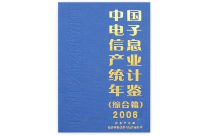 中國電子信息產業統計年鑑2006