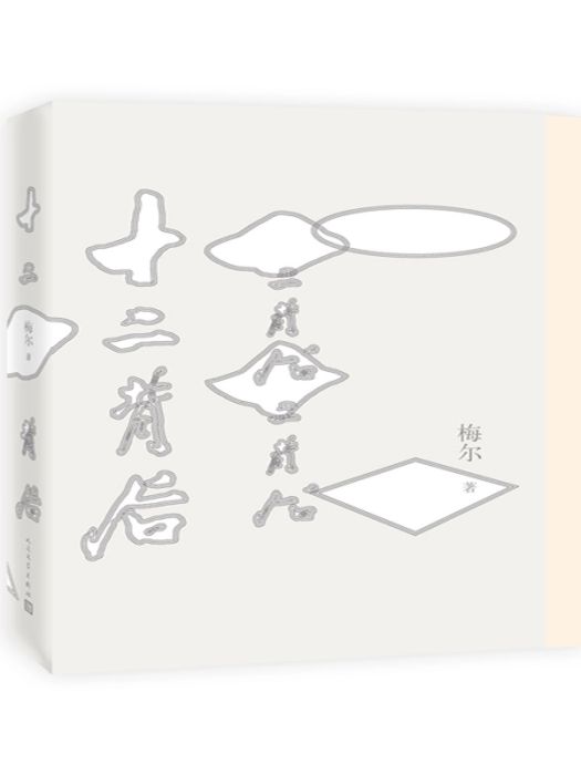 十二背後 十二背後