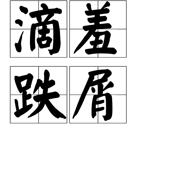 滴羞跌屑