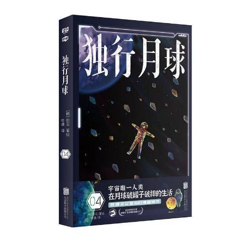 獨行月球4 獨行月球4