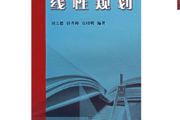 線性規劃(2004年哈爾濱工業大學出版社出版的圖書) 線性規劃(2004年哈爾濱工業大學出版社出版的圖書)