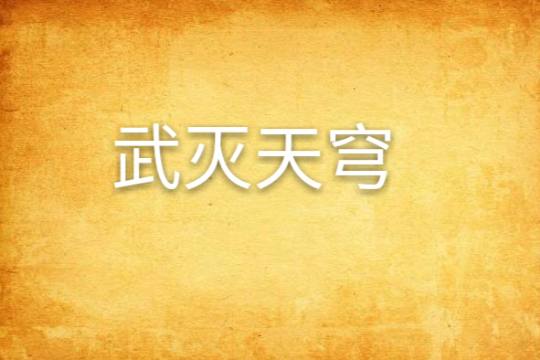 武滅天穹 武滅天穹