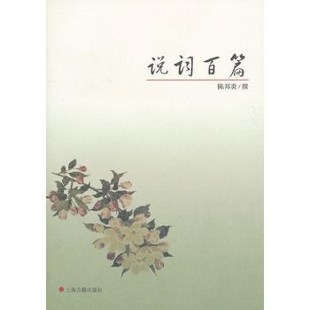 說詞百篇 說詞百篇