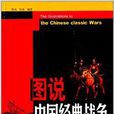 圖說中國經典戰爭