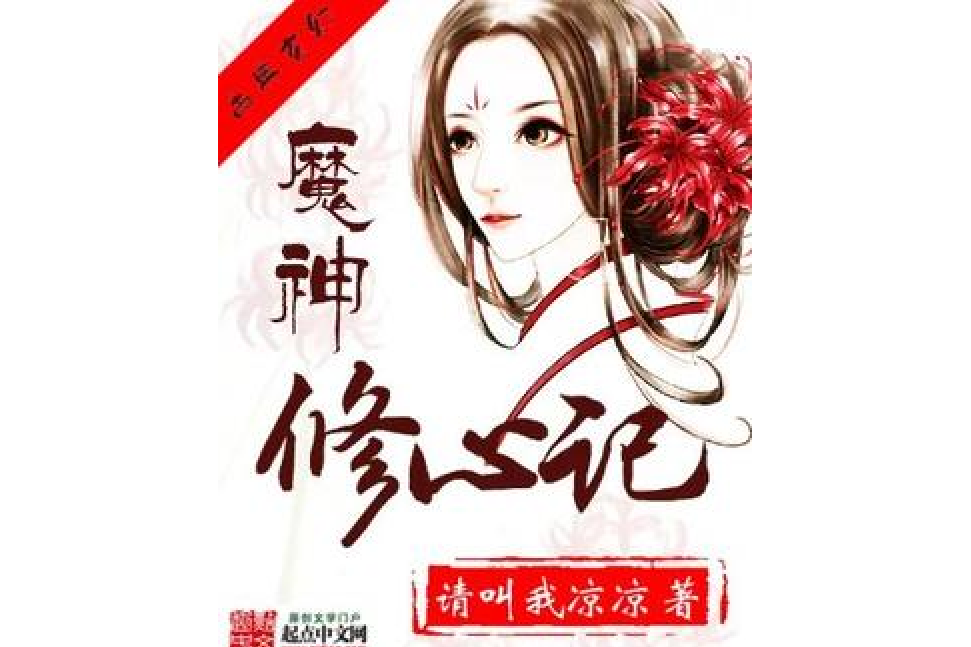 魔神修心記 魔神修心記