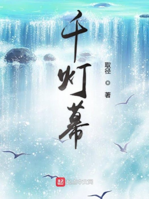千燈幕 千燈幕