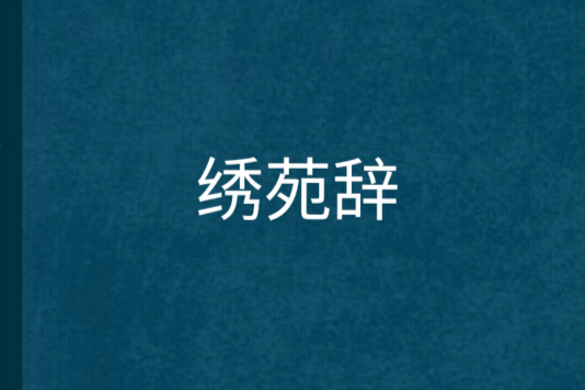 繡苑辭 繡苑辭