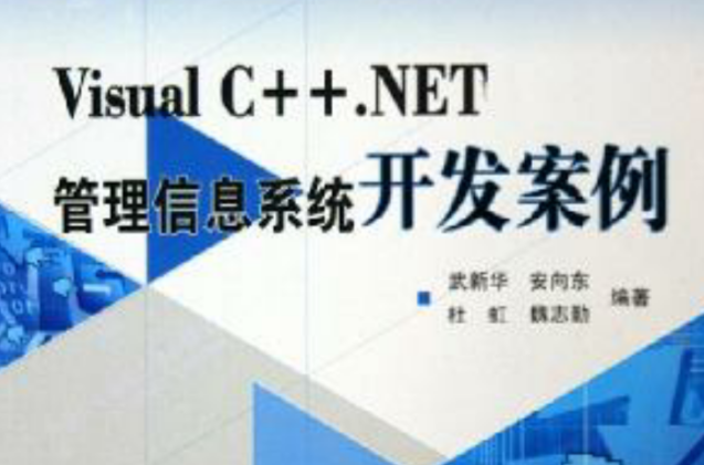 Visual C++.NET管理信息系統開發案例/管理信息系統開發案例系列叢書